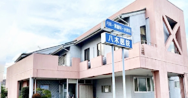 八木医院